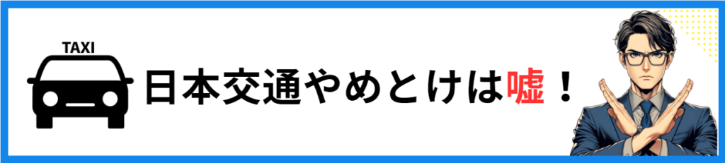 日本交通　転職　やめとけ　シゴタメ